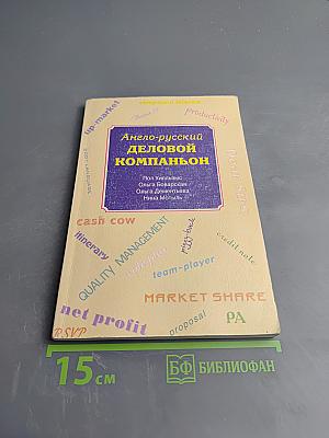 Англо-русский деловой компаньон