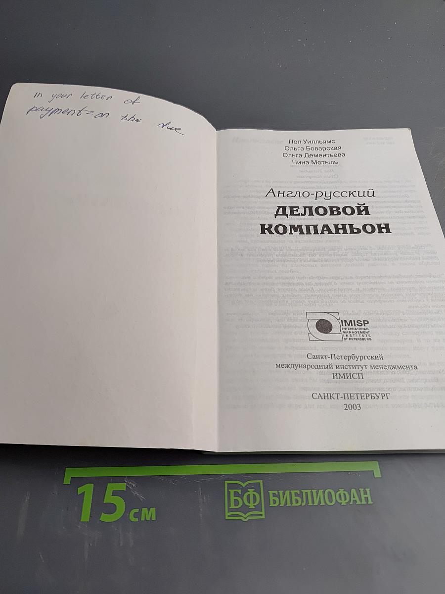 Англо-русский деловой компаньон