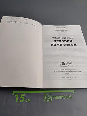 Англо-русский деловой компаньон