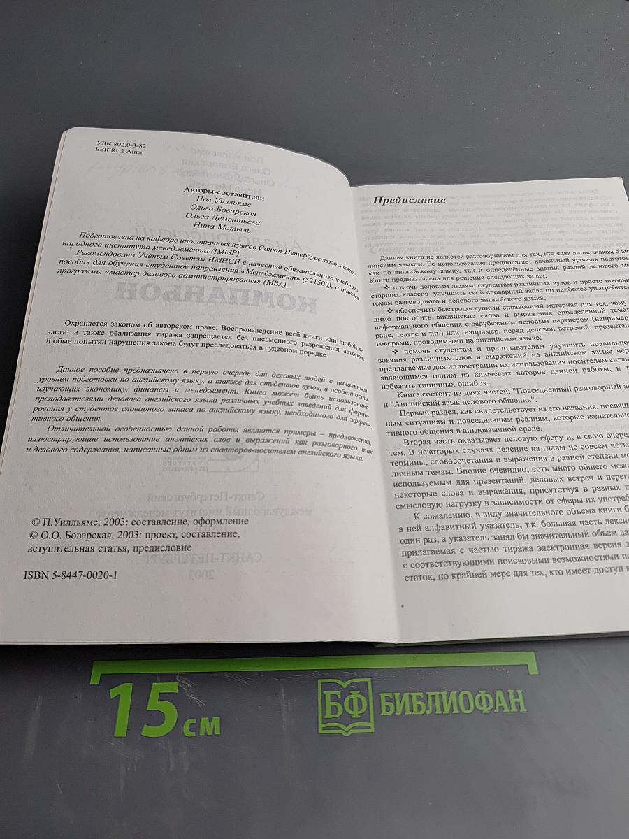 Англо-русский деловой компаньон