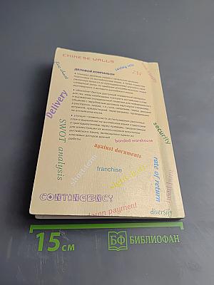 Англо-русский деловой компаньон