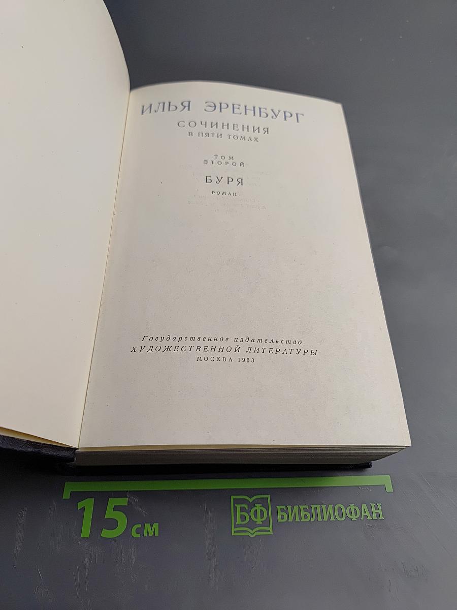 Сочинения в пяти томах. Том второй. Буря