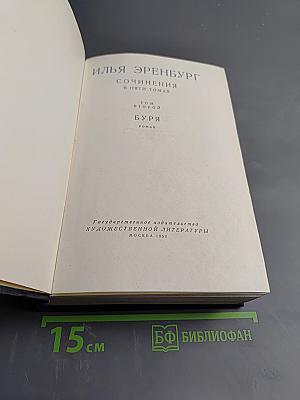 Сочинения в пяти томах. Том второй. Буря