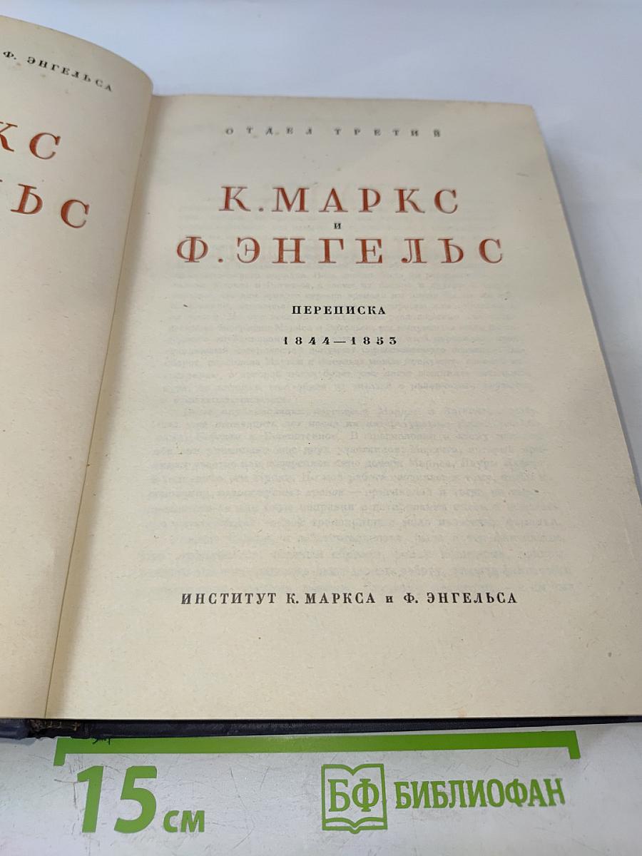 Сочинения. Переписка 1844-1855