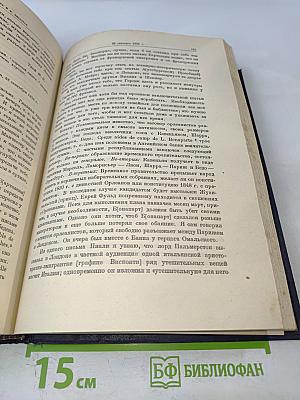 Сочинения. Переписка 1844-1855