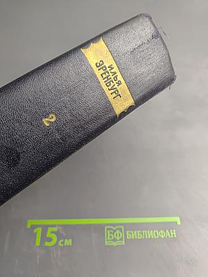 Сочинения в пяти томах. Том второй. Буря