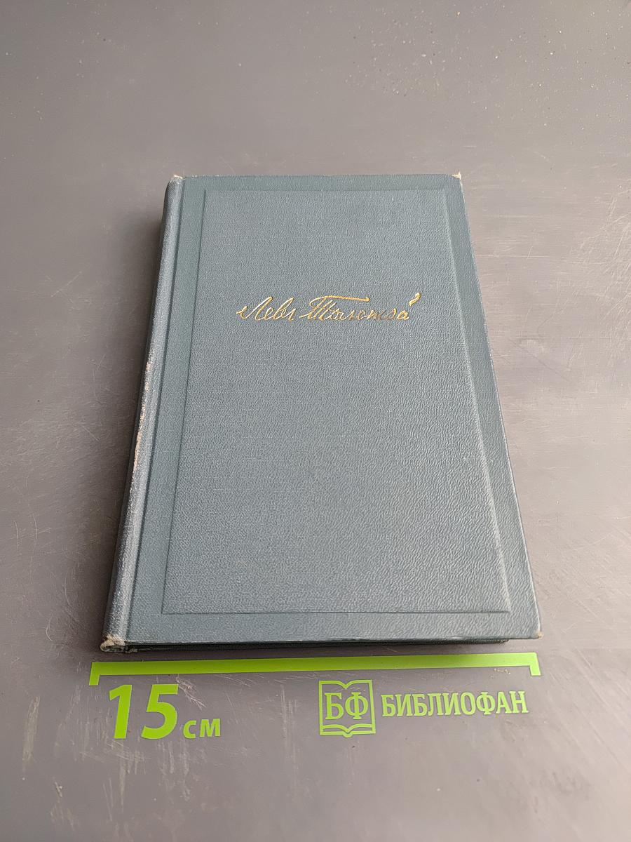 Л.Н. Толстой. Война и мир. Том 4 (Собрание сочинений. Том 7)