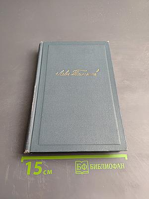 Л.Н. Толстой. Война и мир. Том 4 (Собрание сочинений. Том 7)