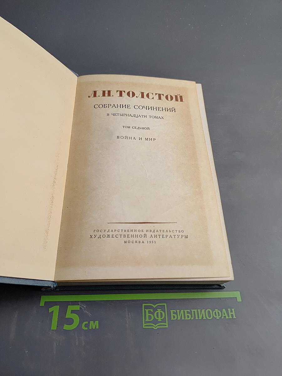 Л.Н. Толстой. Война и мир. Том 4 (Собрание сочинений. Том 7)
