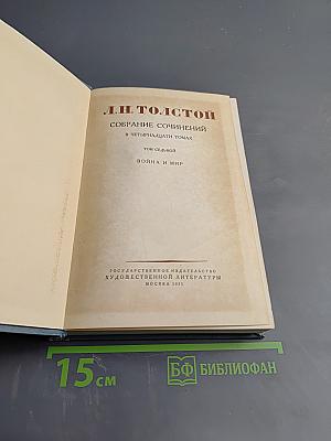 Л.Н. Толстой. Война и мир. Том 4 (Собрание сочинений. Том 7)