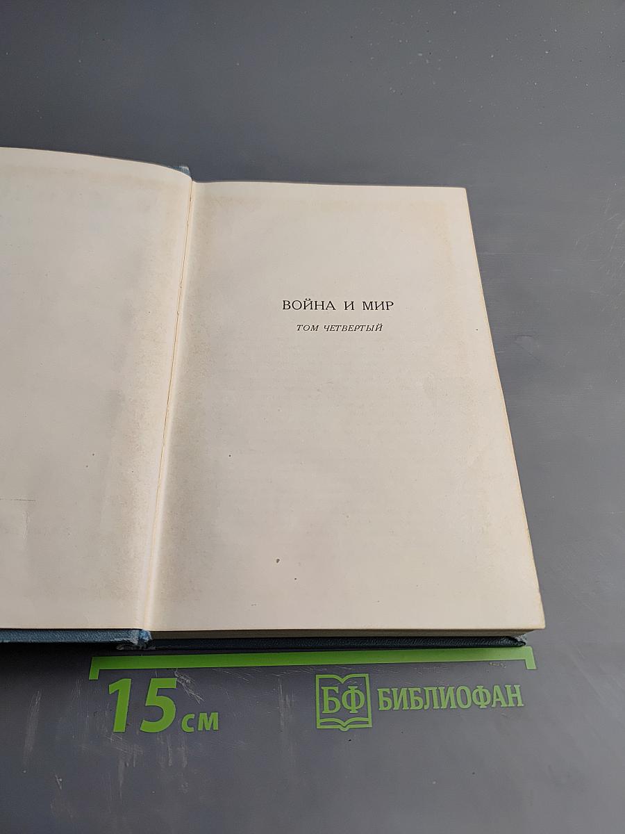 Л.Н. Толстой. Война и мир. Том 4 (Собрание сочинений. Том 7)