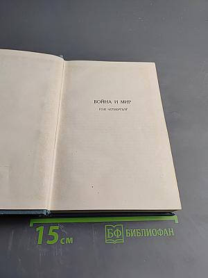 Л.Н. Толстой. Война и мир. Том 4 (Собрание сочинений. Том 7)
