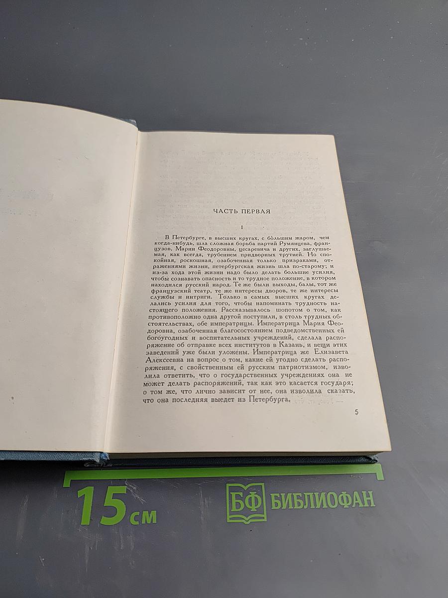 Л.Н. Толстой. Война и мир. Том 4 (Собрание сочинений. Том 7)