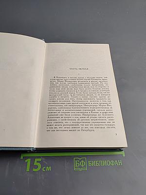 Л.Н. Толстой. Война и мир. Том 4 (Собрание сочинений. Том 7)