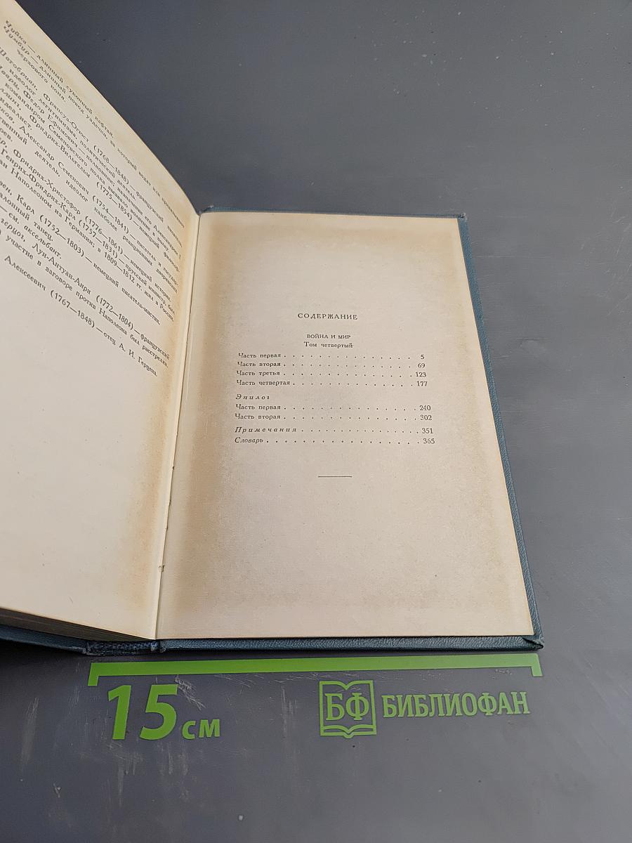 Л.Н. Толстой. Война и мир. Том 4 (Собрание сочинений. Том 7)