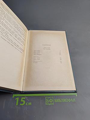 Л.Н. Толстой. Война и мир. Том 4 (Собрание сочинений. Том 7)