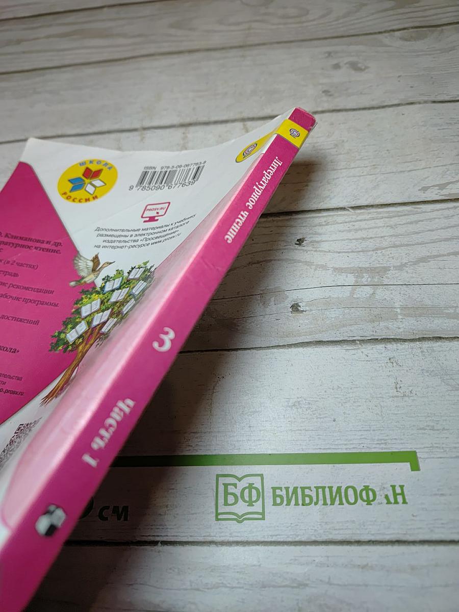Литературное чтение 3 класс Часть 1