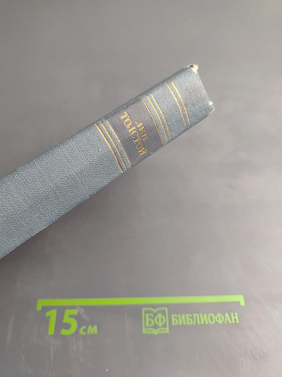 Л.Н. Толстой. Война и мир. Том 4 (Собрание сочинений. Том 7)