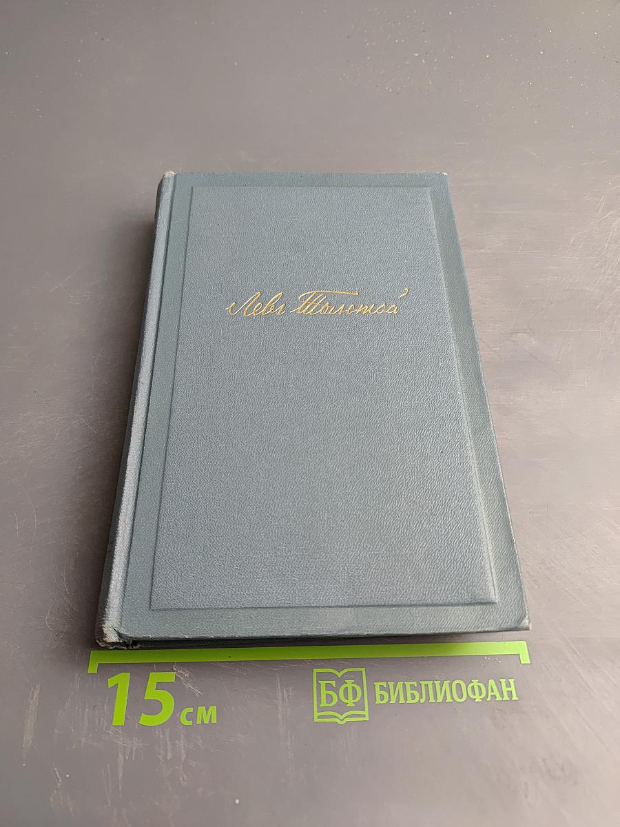 Война и мир. Том второй