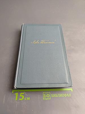 Война и мир. Том второй