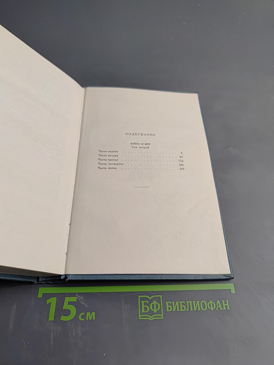 Война и мир. Том второй