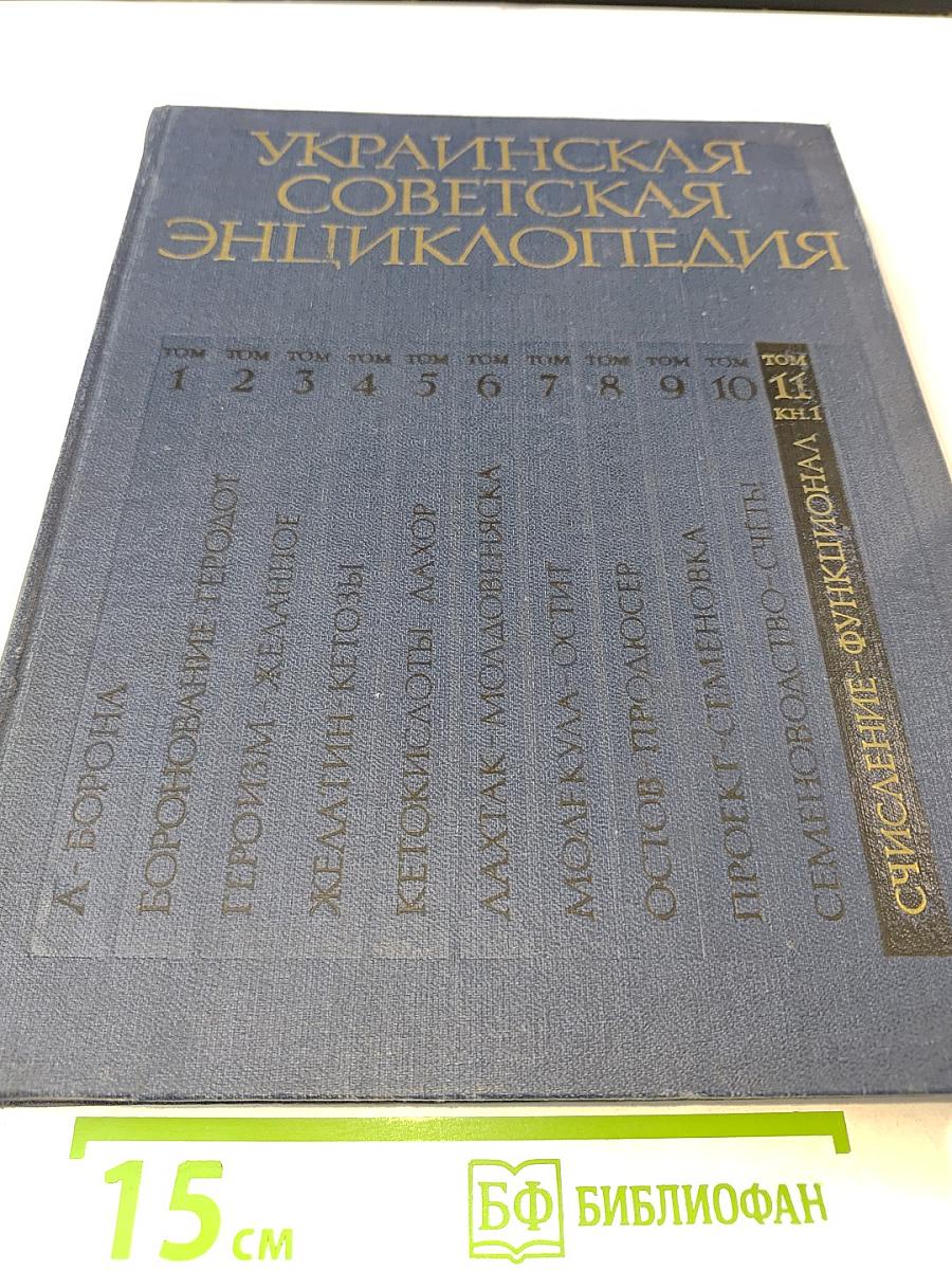 Украинская Советская Энциклопедия, Том 11, Книга Первая (Счисление — Функционал)