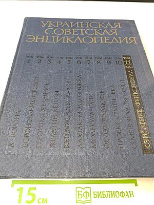 Украинская Советская Энциклопедия, Том 11, Книга Первая (Счисление — Функционал)