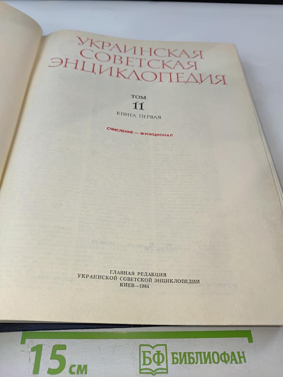 Украинская Советская Энциклопедия, Том 11, Книга Первая (Счисление — Функционал)