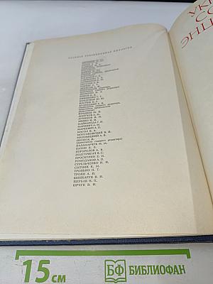Украинская Советская Энциклопедия, Том 11, Книга Первая (Счисление — Функционал)