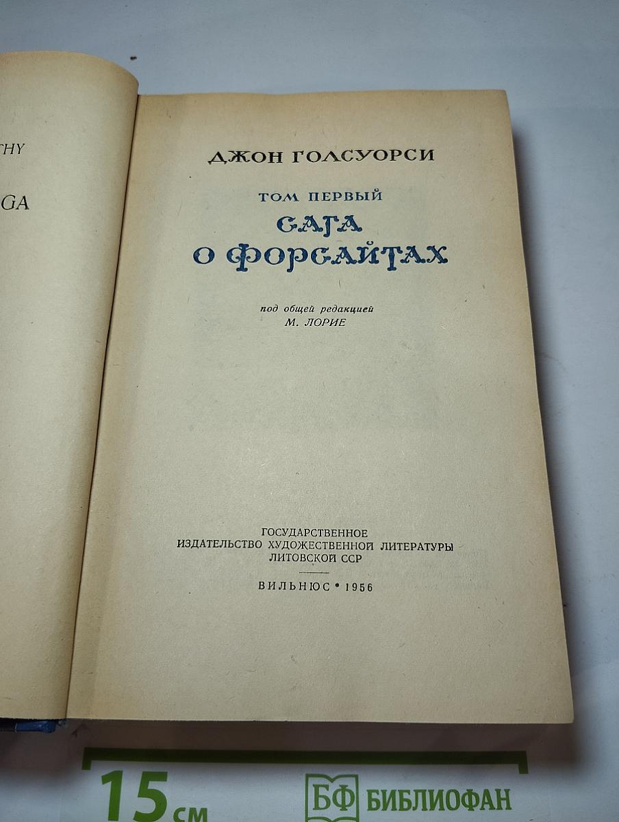 Сага о Форсайтах