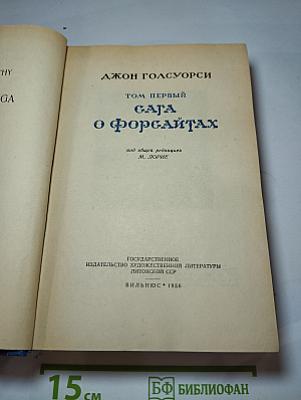 Сага о Форсайтах
