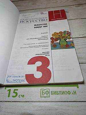 Изобразительное искусство. Искусство вокруг нас для 3 класса