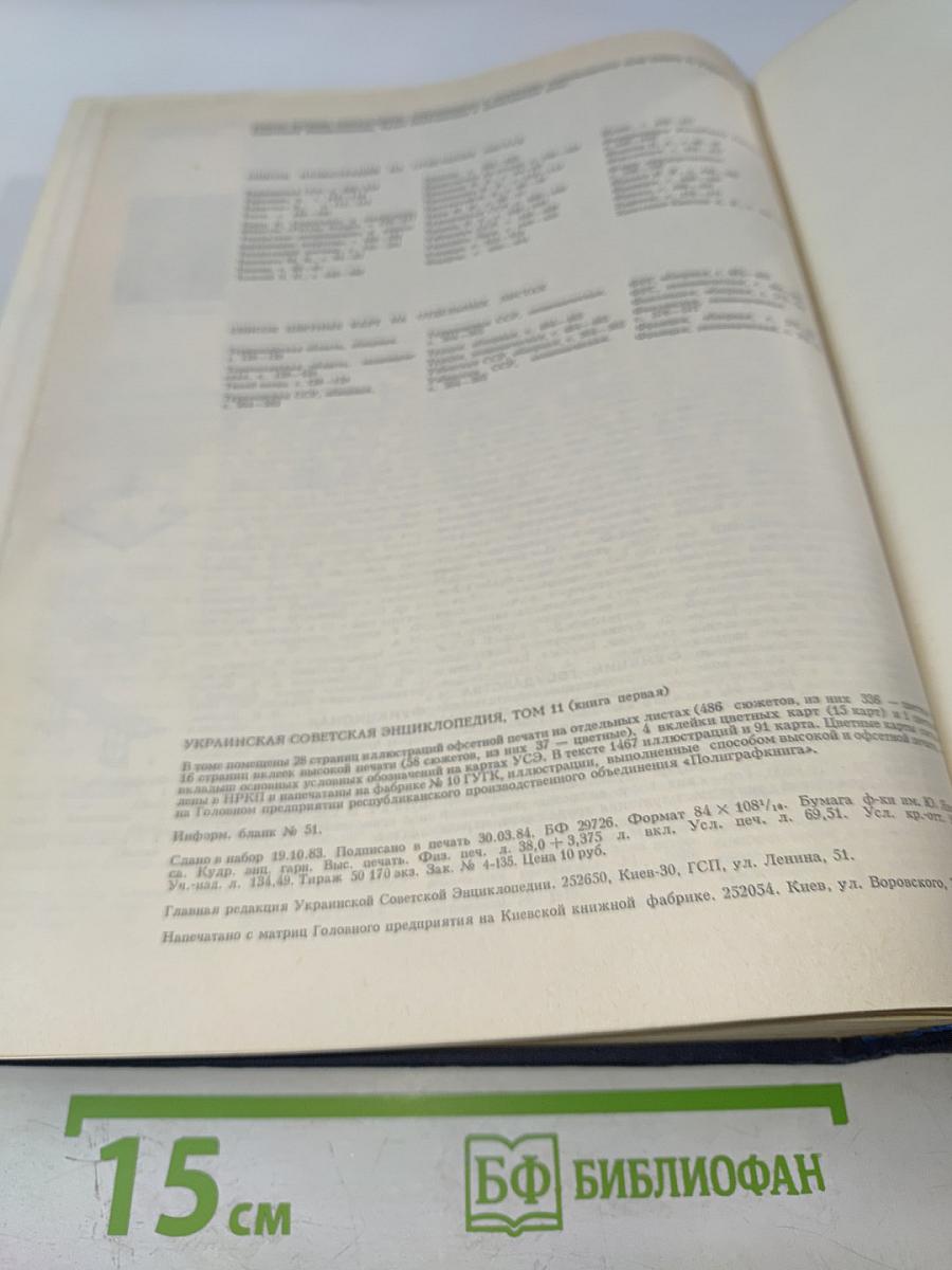Украинская Советская Энциклопедия, Том 11, Книга Первая (Счисление — Функционал)