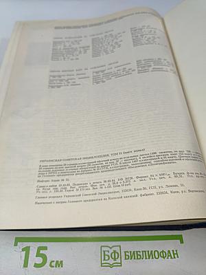 Украинская Советская Энциклопедия, Том 11, Книга Первая (Счисление — Функционал)