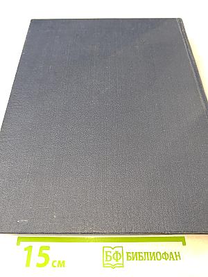 Украинская Советская Энциклопедия, Том 11, Книга Первая (Счисление — Функционал)