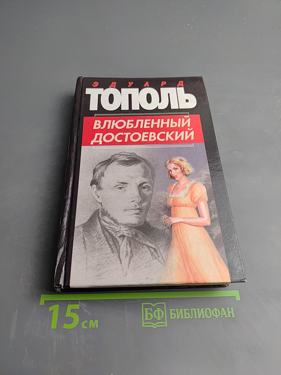 Влюбленный Достоевский. Лирические повести для кино и сцены