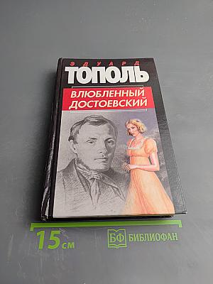 Влюбленный Достоевский. Лирические повести для кино и сцены