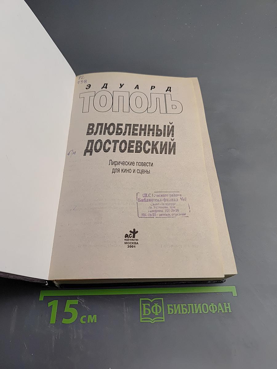 Влюбленный Достоевский. Лирические повести для кино и сцены