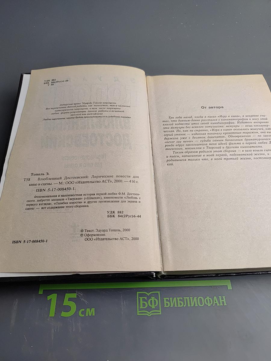 Влюбленный Достоевский. Лирические повести для кино и сцены