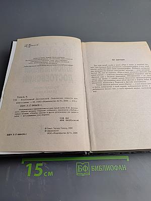 Влюбленный Достоевский. Лирические повести для кино и сцены