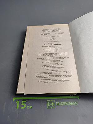 Влюбленный Достоевский. Лирические повести для кино и сцены