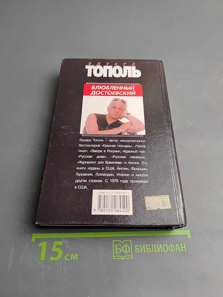 Влюбленный Достоевский. Лирические повести для кино и сцены