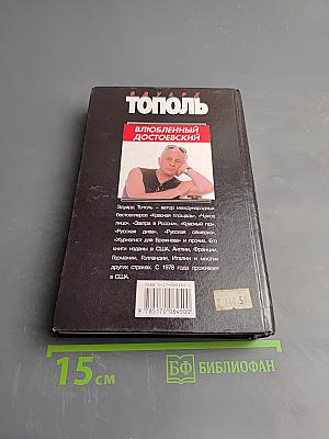 Влюбленный Достоевский. Лирические повести для кино и сцены