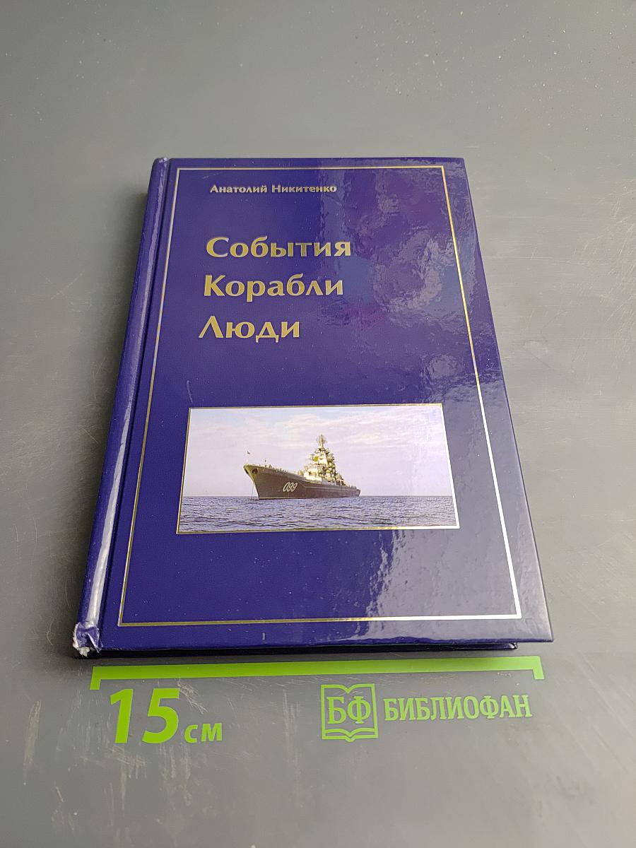 События Корабли Люди