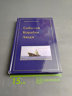 События Корабли Люди