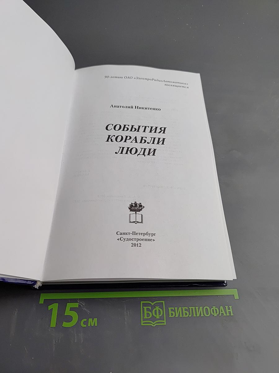 События Корабли Люди