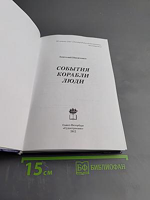 События Корабли Люди