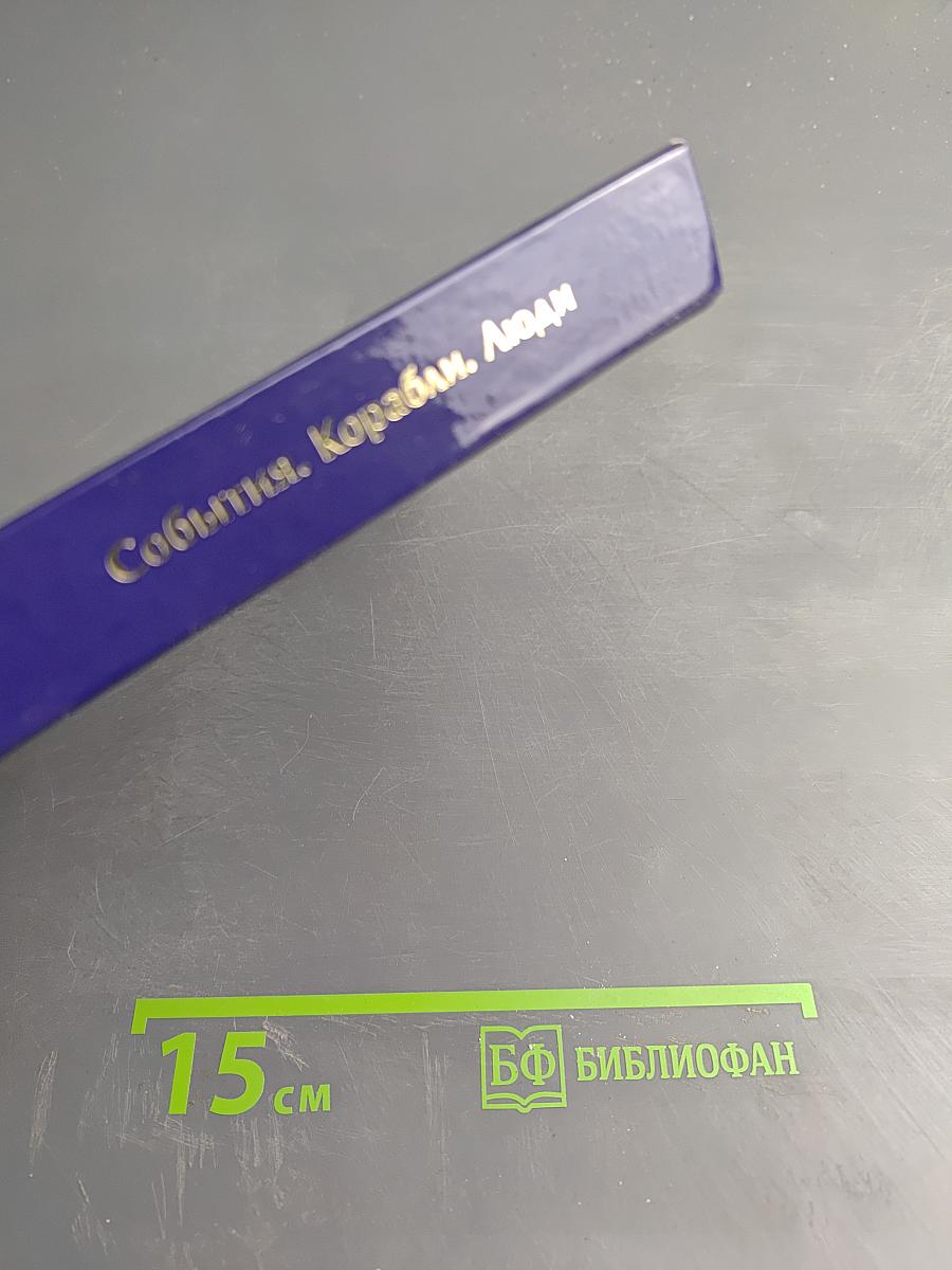 События Корабли Люди