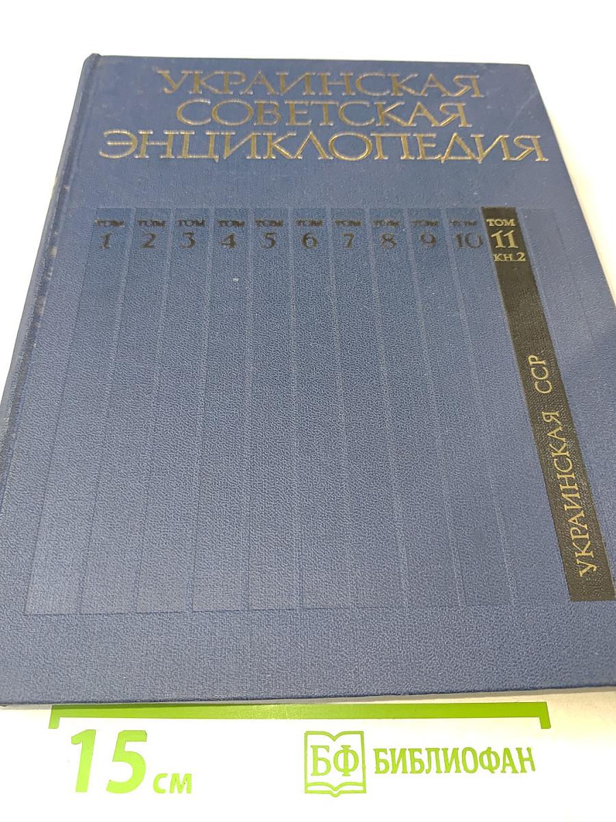 Украинская Советская Энциклопедия, Том 11, Книга вторая