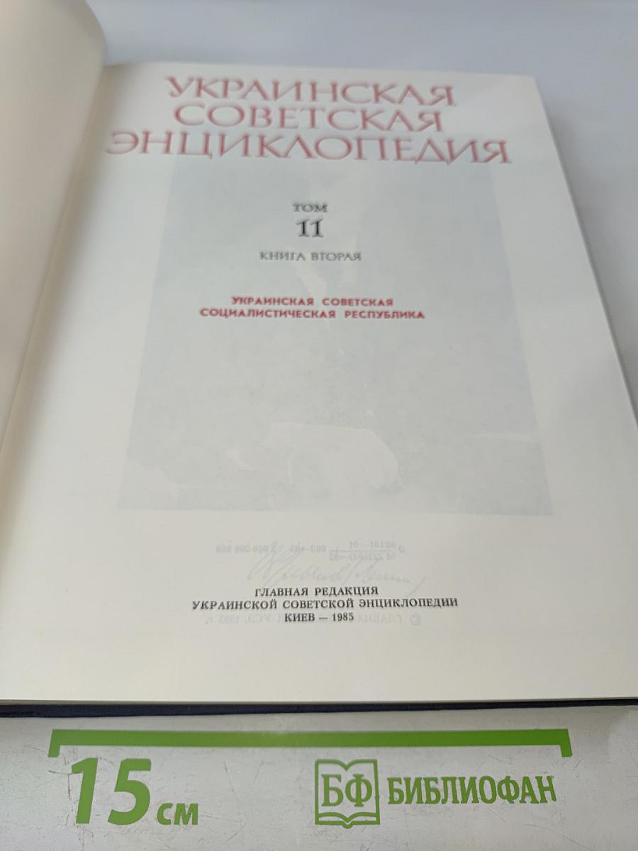 Украинская Советская Энциклопедия, Том 11, Книга вторая